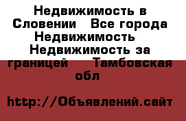 Недвижимость в Словении - Все города Недвижимость » Недвижимость за границей   . Тамбовская обл.